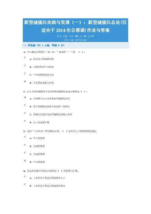 新型城镇化实践与发展(公需课)作业与答案-推荐下载