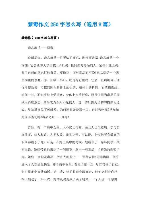 禁毒作文250字怎么写(通用8篇)