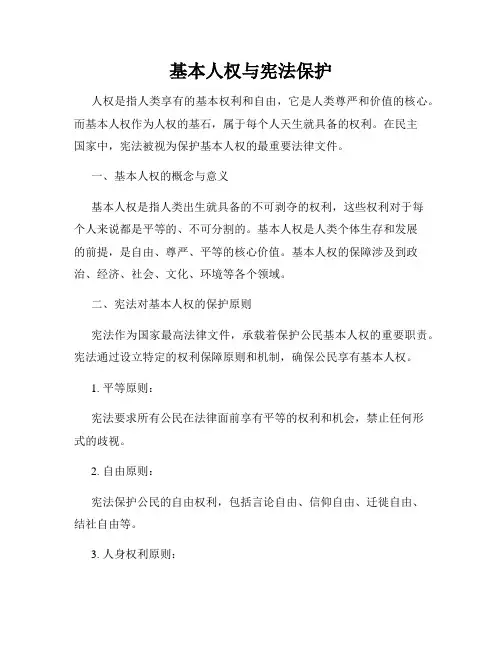 基本人权与宪法保护