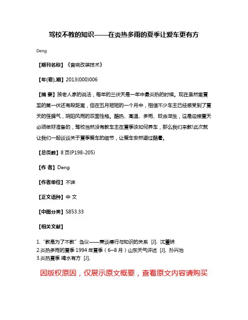 驾校不教的知识——在炎热多雨的夏季让爱车更有方