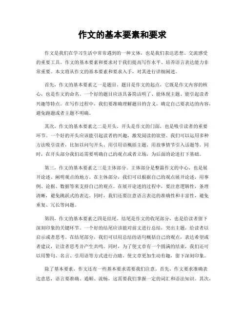 作文的基本要素和要求