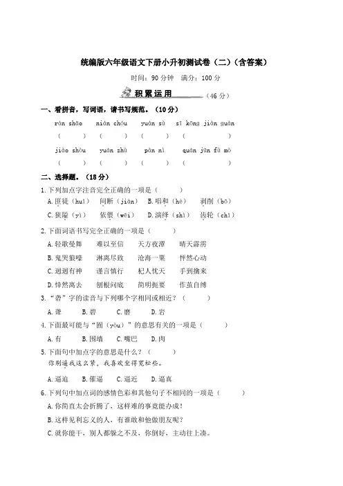 统编版六年级语文下册小升初测试卷(二)(含答案)
