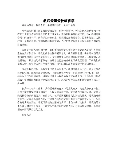 教师爱国爱校演讲稿