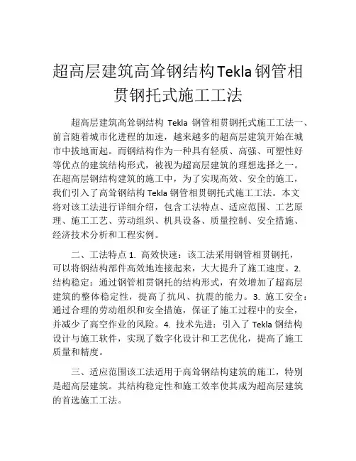 超高层建筑高耸钢结构Tekla钢管相贯钢托式施工工法