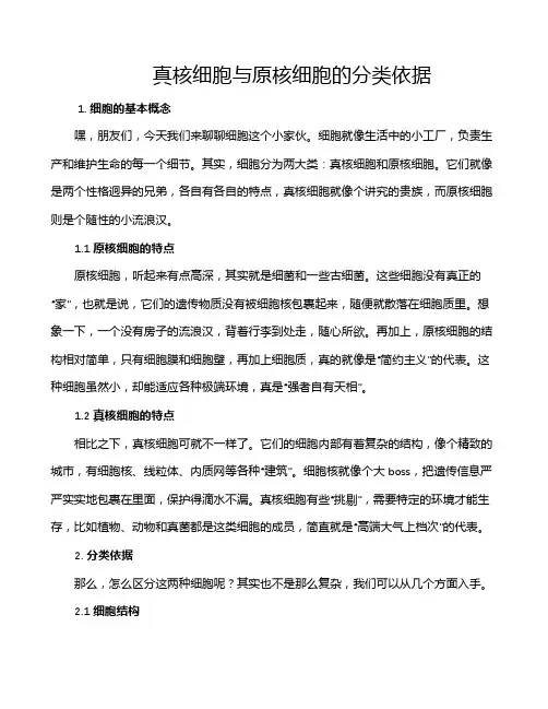 真核细胞与原核细胞的分类依据