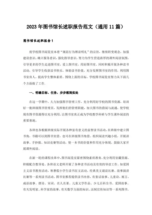 2023年图书馆长述职报告范文(通用11篇)