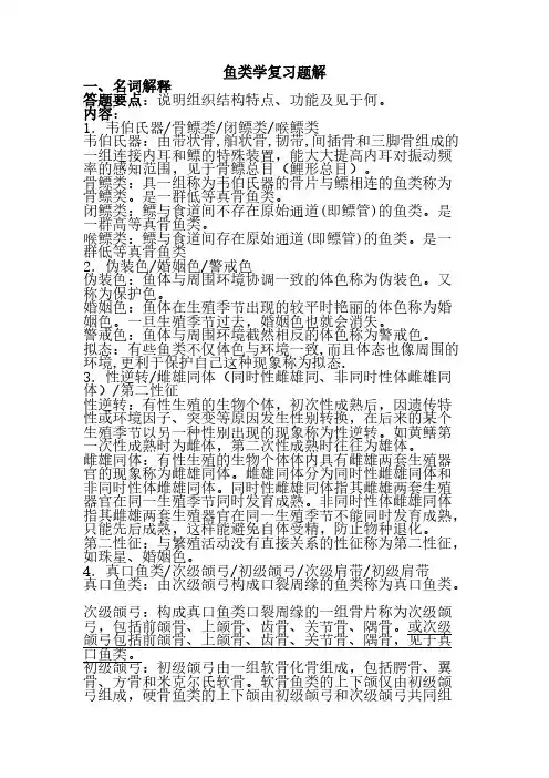 鱼类学复习资料