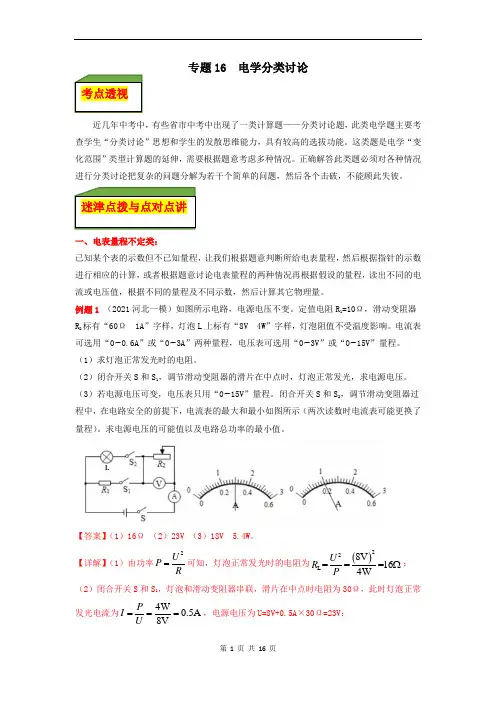 专题16 电学分类讨论计算题(解析版)