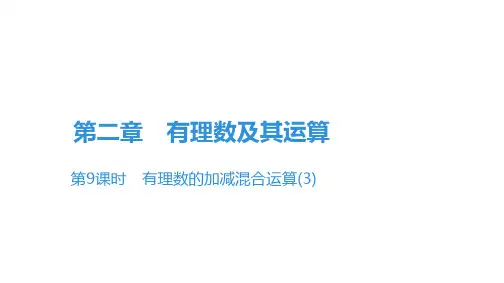 第二章第9课时 有理数的加减混合运算(3)-北师大版七年级数学上册课件(共15张PPT)