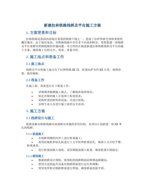 新建拉林铁路栈桥及平台施工方案