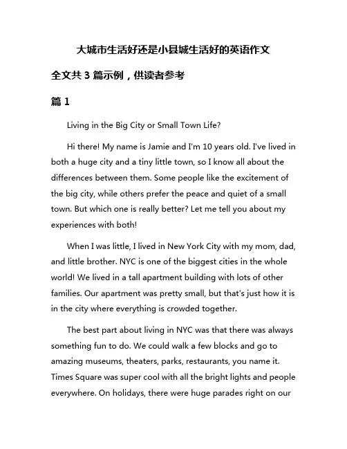 大城市生活好还是小县城生活好的英语作文
