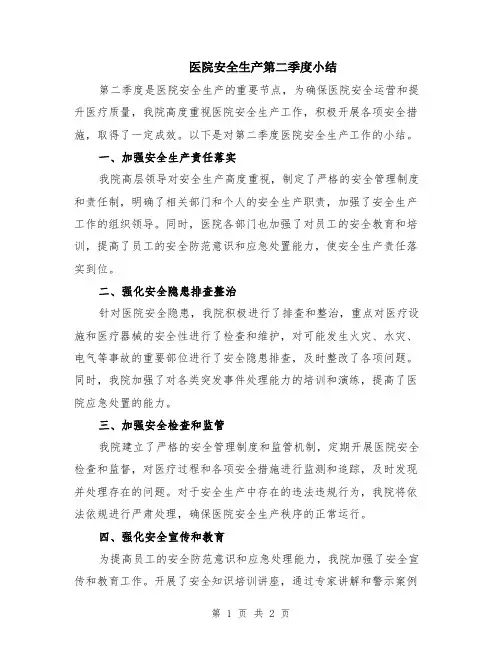 医院安全生产第二季度小结