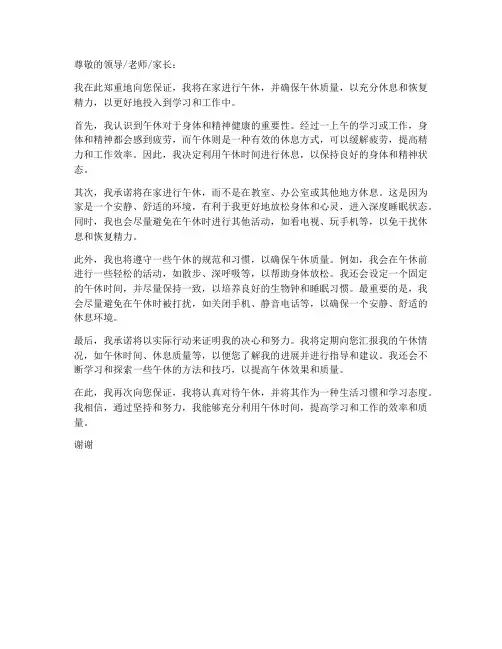 在家午休的保证书