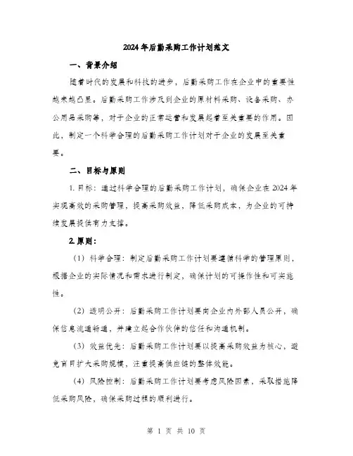 2024年后勤采购工作计划范文(三篇)