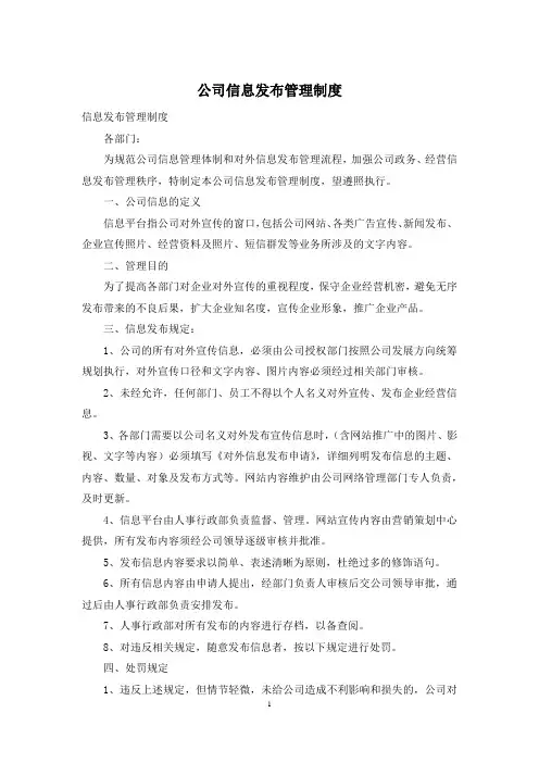 公司信息发布管理制度