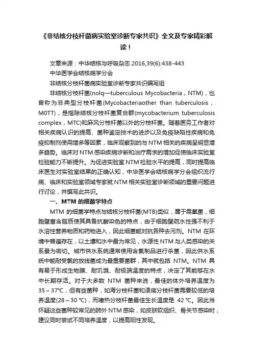 《非结核分枝杆菌病实验室诊断专家共识》全文及专家精彩解读！
