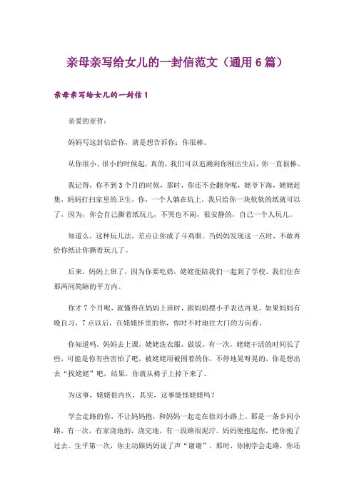 亲母亲写给女儿的一封信范文(通用6篇)