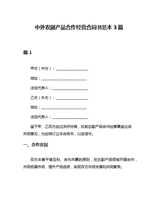 中外农副产品合作经营合同书范本3篇