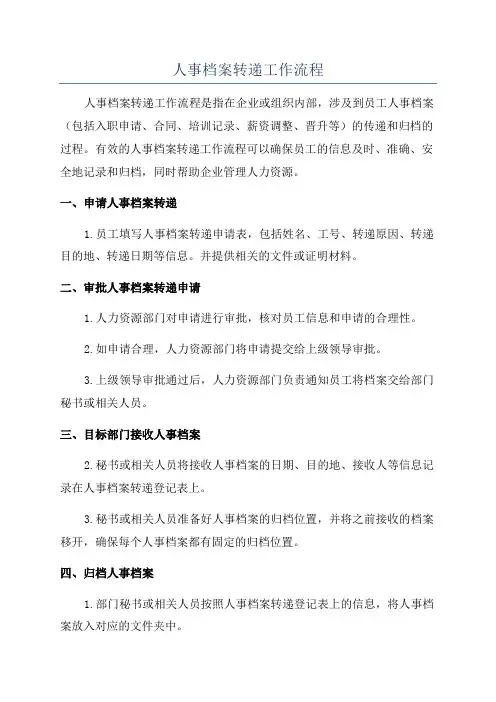 人事档案转递工作流程