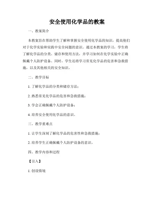 安全使用化学品的教案