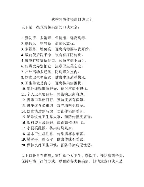 秋季预防传染病口诀大全