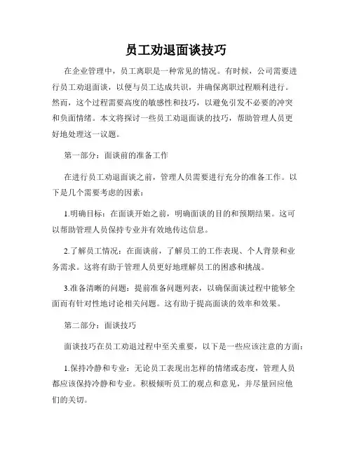 员工劝退面谈技巧
