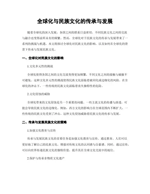 全球化与民族文化的传承与发展