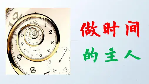 《做时间的主人》主题班会课件