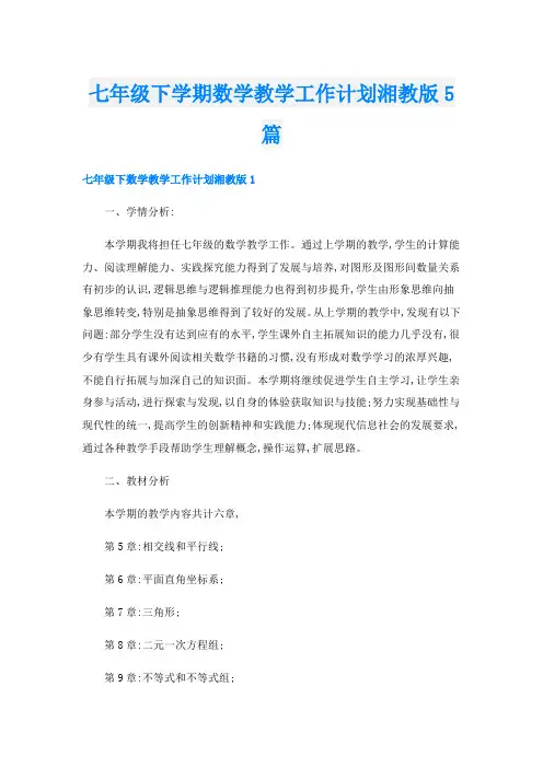 七年级下学期数学教学工作计划湘教版5篇