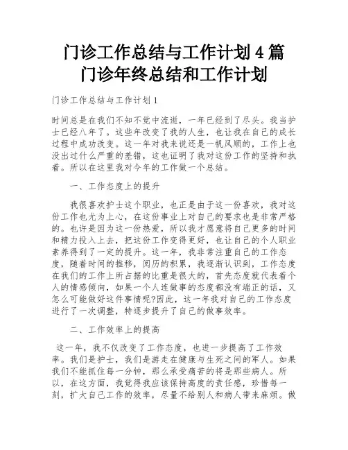 门诊工作总结与工作计划4篇 门诊年终总结和工作计划