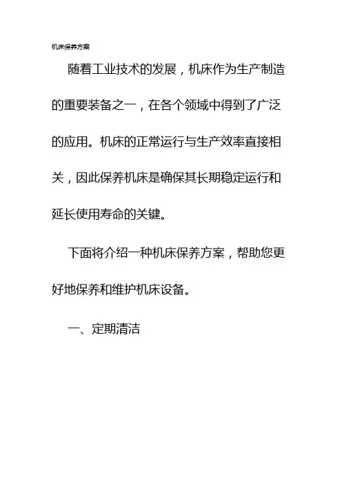 机床保养方案