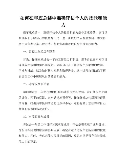 如何在年底总结中准确评估个人的技能和能力