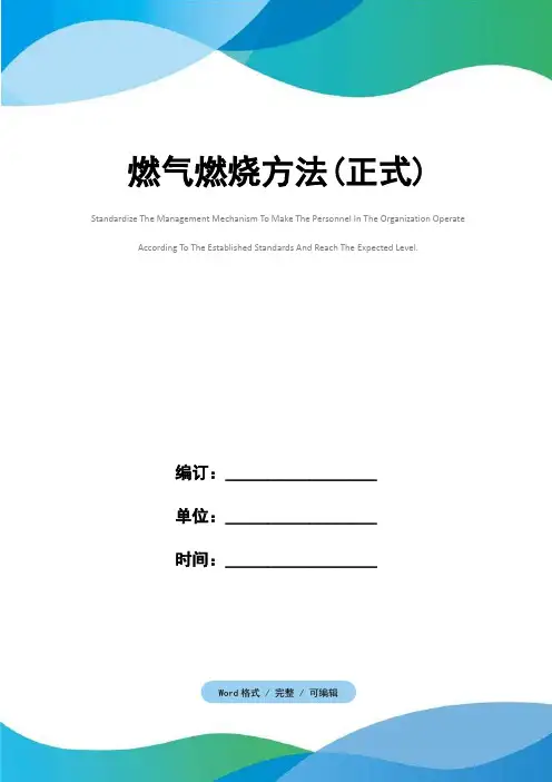 燃气燃烧方法(正式)