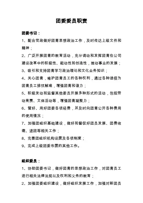 团委委员职责