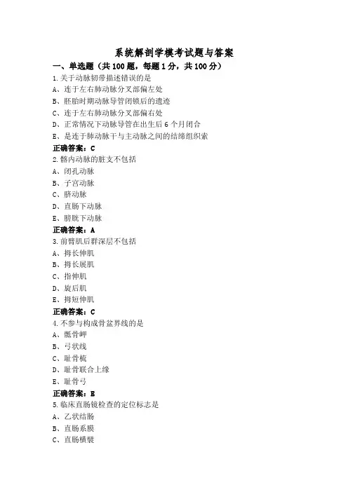 系统解剖学模考试题与答案
