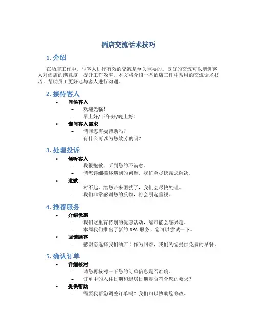 酒店交流话术技巧
