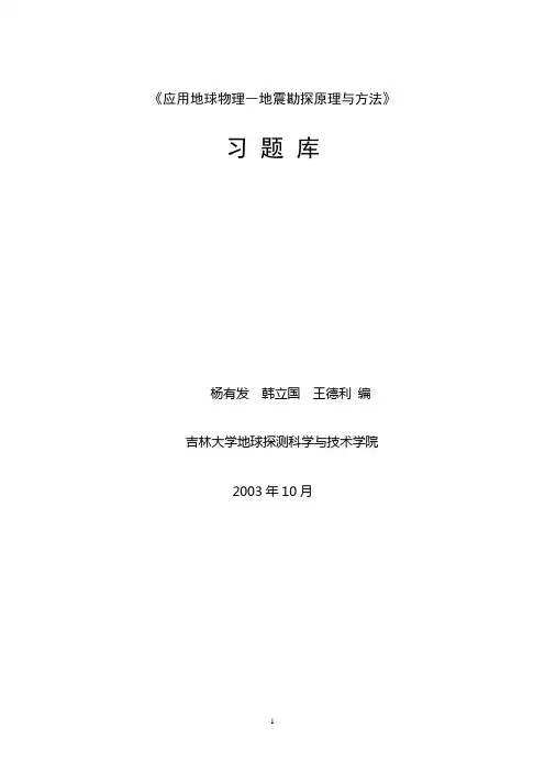 地震勘探原理与方法》习题库