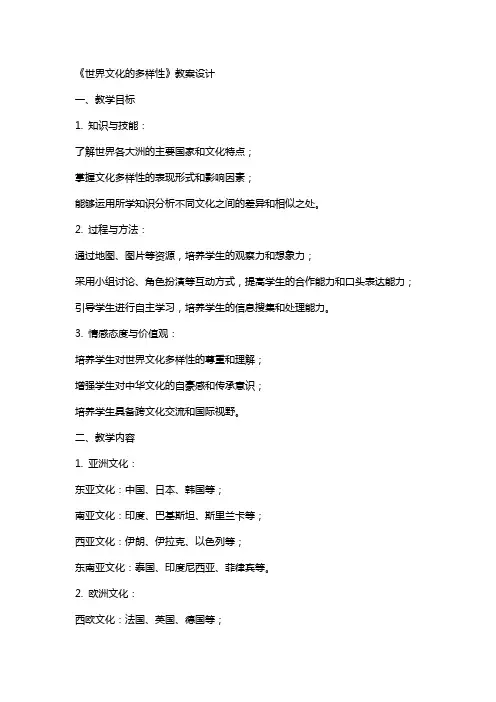 《世界文化的多样性》教案设计