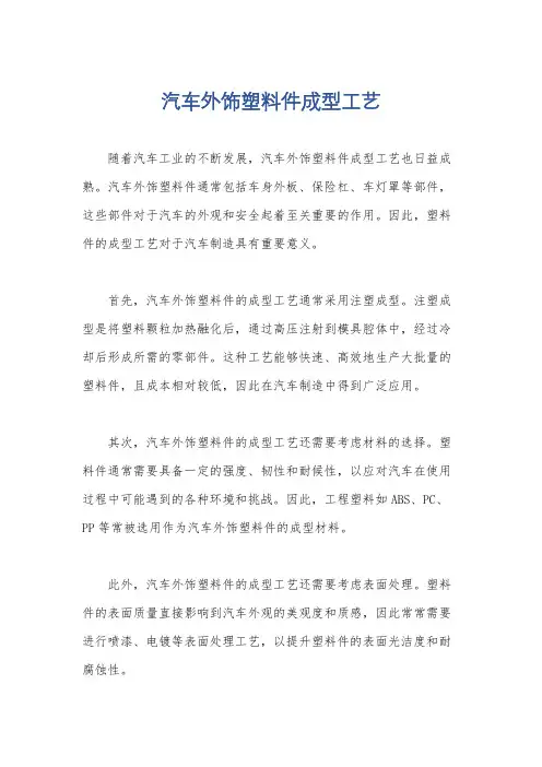 汽车外饰塑料件成型工艺