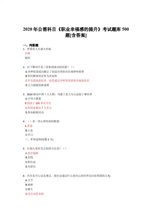 精选最新版2020公需科目《职业幸福感的提升》测试题库500题(含标准答案)