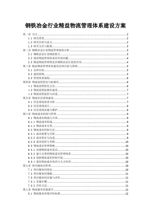 钢铁冶金行业精益物流管理体系建设方案