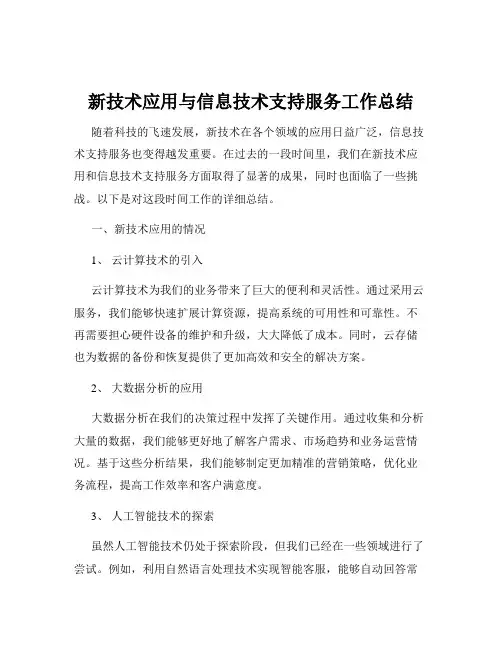 新技术应用与信息技术支持服务工作总结