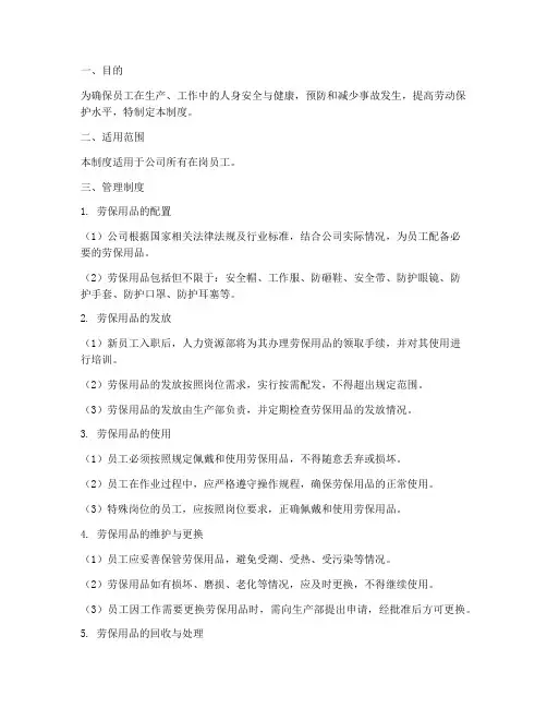 员工佩戴劳保用品管理制度