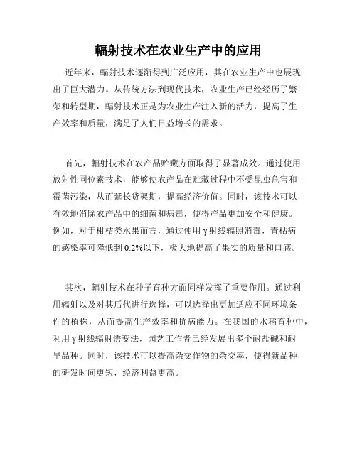 辐射技术在农业生产中的应用