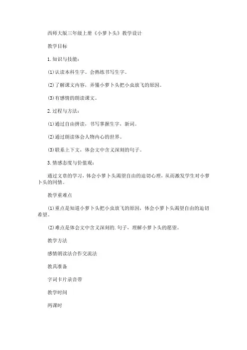 最新西师大版三年级上册《小萝卜头》教学设计(精品)