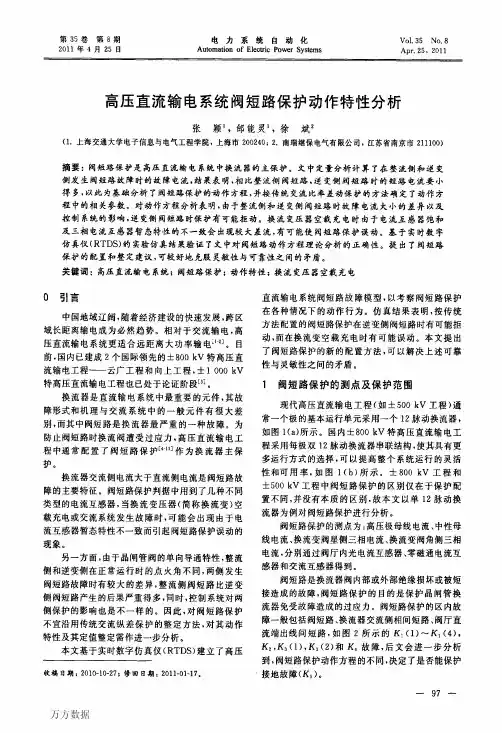 高压直流输电系统阀短路保护动作特性分析
