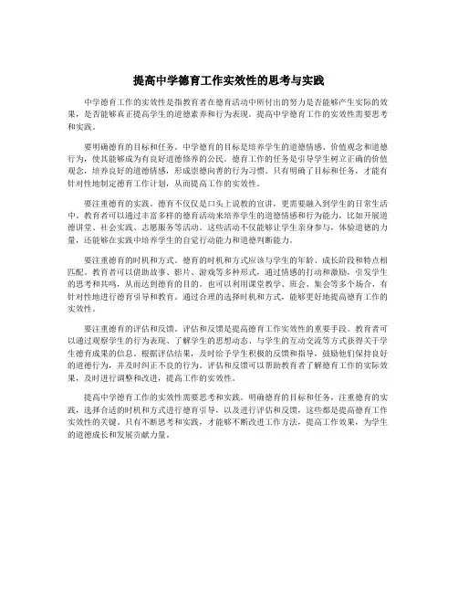 提高中学德育工作实效性的思考与实践