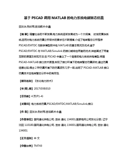 基于PSCAD调用MATLAB的电力系统电磁暂态仿真