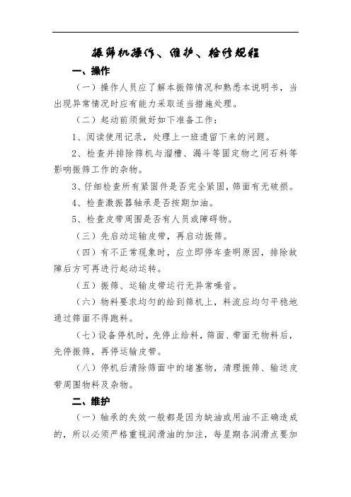 振筛机操作、维护、检修规程
