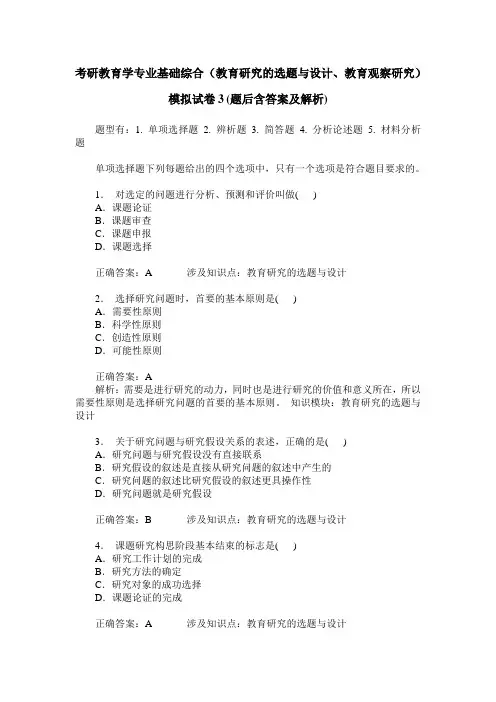 考研教育学专业基础综合(教育研究的选题与设计、教育观察研究)